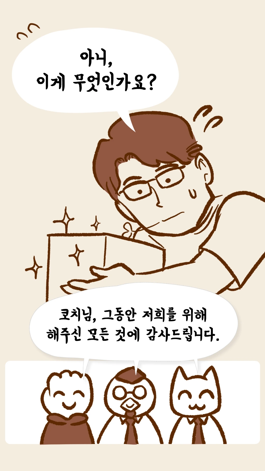이게 무엇이냐 묻는 코치S와 감사 선물 상자, 세 팀원